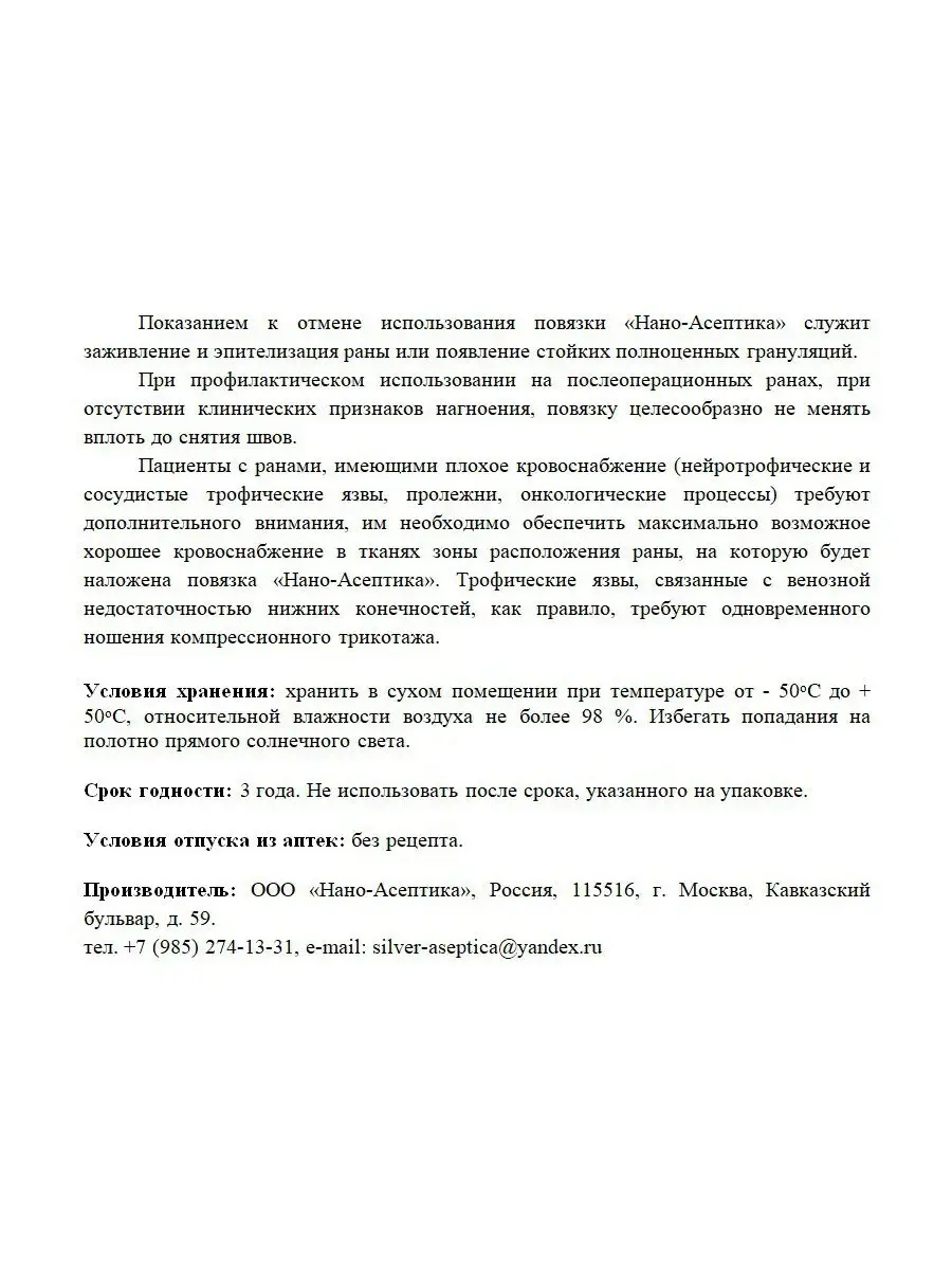 Полотно атравматичное, антимикробное с наноструктурным покрытием серебра  