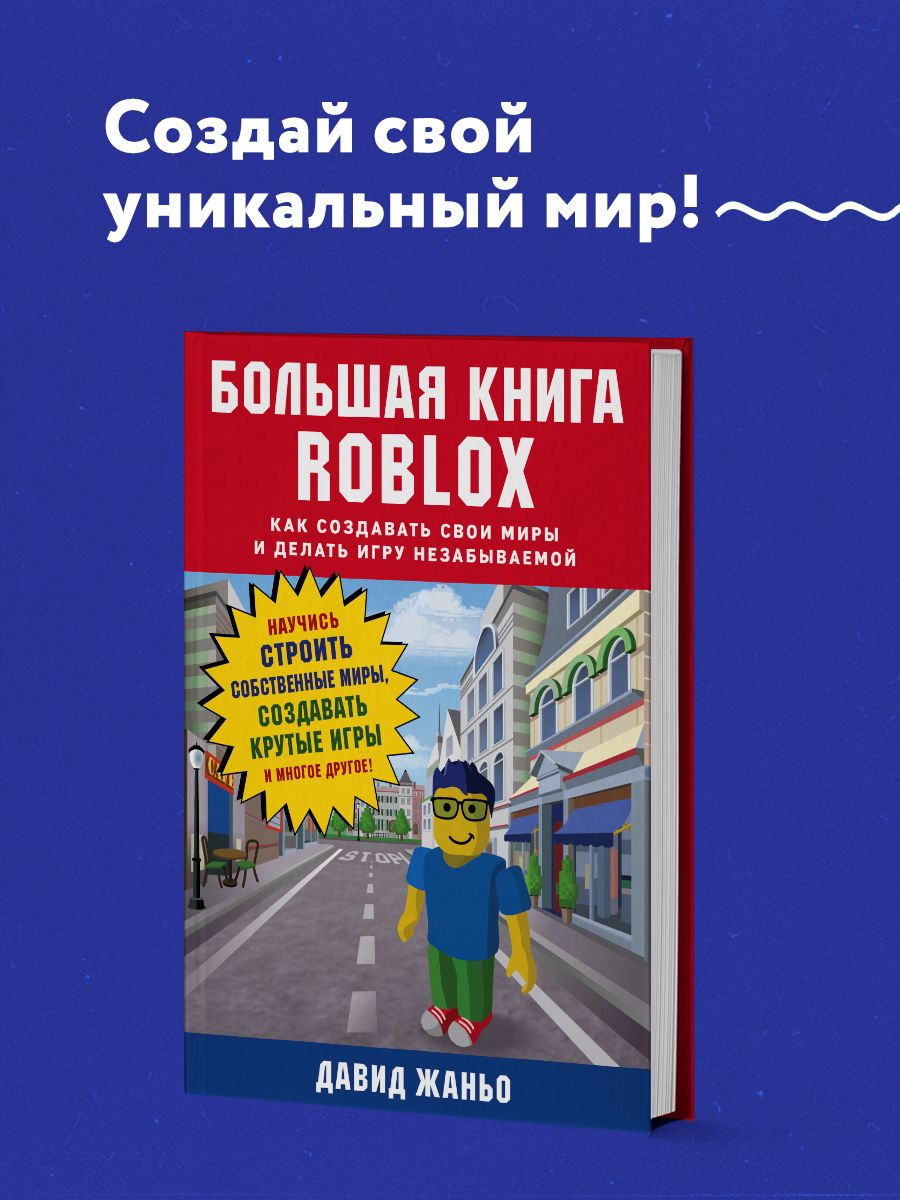 Большая книга Roblox. Как создавать свои миры и делать игру Эксмо 14954738  купить в интернет-магазине Wildberries