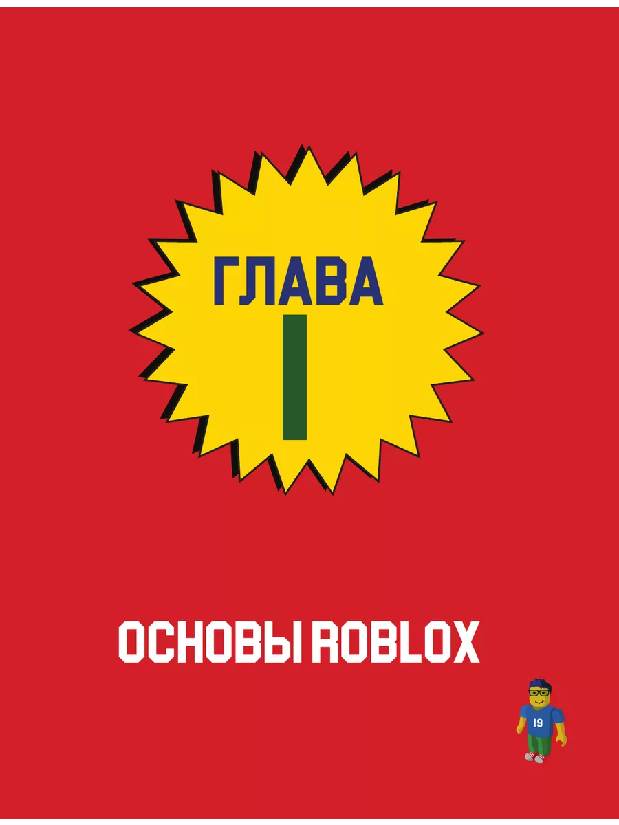 Большая книга Roblox. Как создавать свои миры и делать игру Эксмо 14954738  купить в интернет-магазине Wildberries