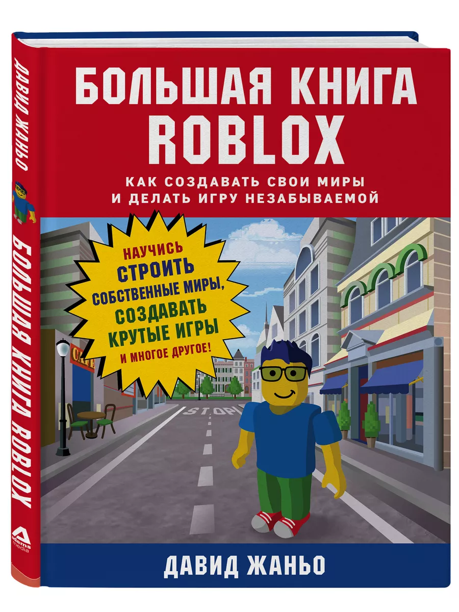 Большая книга Roblox. Как создавать свои миры и делать игру Эксмо 14954738  купить в интернет-магазине Wildberries