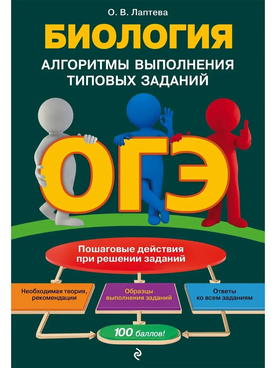 ОГЭ. Биология. Алгоритмы выполнения типовых заданий Эксмо 14954745 купить в  интернет-магазине Wildberries