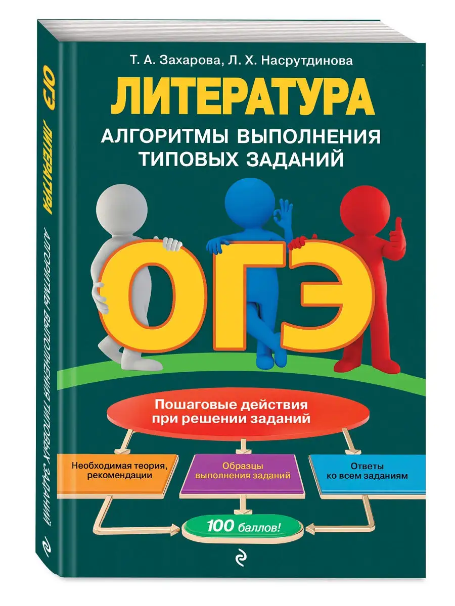 ОГЭ. Литература. Алгоритмы выполнения типовых заданий Эксмо 14954746 купить  в интернет-магазине Wildberries