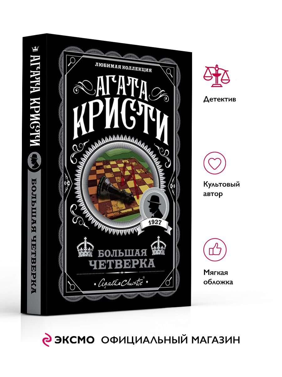 Большая четверка Эксмо 14954754 купить за 298 ₽ в интернет-магазине  Wildberries