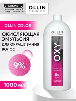 Окислитель OXY 9 %, 1000 мл Ollin Professional 14954915 купить за 520 ₽ в интернет-магазине Wildberries