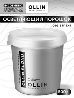 Порошок для осветления волос OLLIN BLOND, 500 г Ollin Professional 14954918 купить за 857 ₽ в интернет-магазине Wildberries