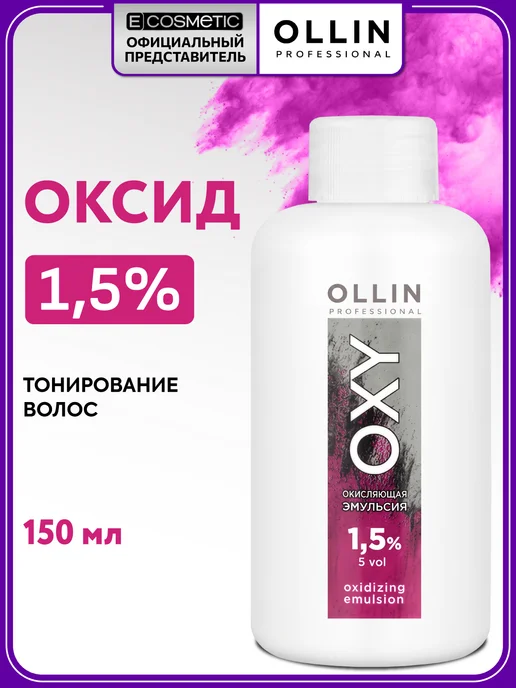 OLLIN PROFESSIONAL Окислитель для окрашивания волос OXY 1,5 % 90 мл, 150 мл