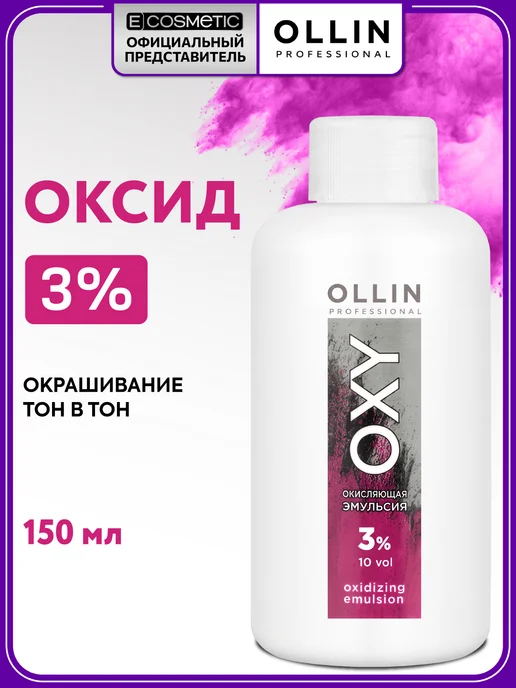 Ollin Professional Окислитель 3% OXY, 150 мл, 150 мл