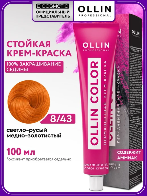 Ollin Professional Краска OLLIN COLOR 8.43 светло-русый медно-золотистый, золотой