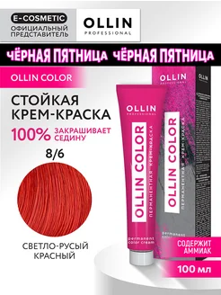 Краска для волос OLLIN COLOR 8.6, 100 мл Ollin Professional 14954981 купить за 297 ₽ в интернет-магазине Wildberries