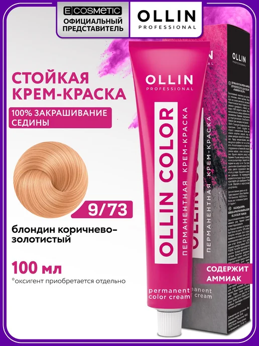 Ollin Professional Краска для волос OLLIN COLOR 9.73 блонд коричнево-золотистый, золотой