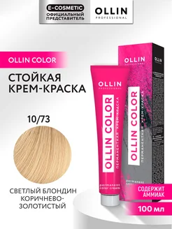 Краска для волос OLLIN COLOR 10.73, 100 мл Ollin Professional 14955008 купить за 288 ₽ в интернет-магазине Wildberries