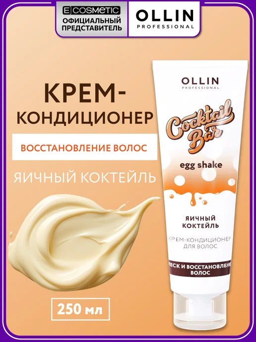 Ollin Professional Кондиционер для волос COCKTAIL BAR восстанавливающий, 250мл, 250 мл