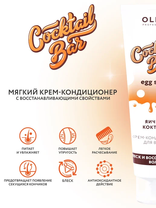 Ollin Professional Кондиционер для волос COCKTAIL BAR восстанавливающий, 250мл, 250 мл, фото 2