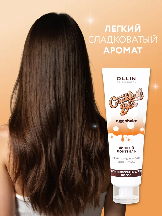 Ollin Professional Кондиционер для волос COCKTAIL BAR восстанавливающий, 250мл, 250 мл, фото 4