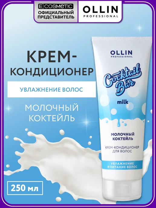 Ollin Professional Кондиционер для волос COCKTAIL BAR увлажняющий, 250 мл, 250 мл