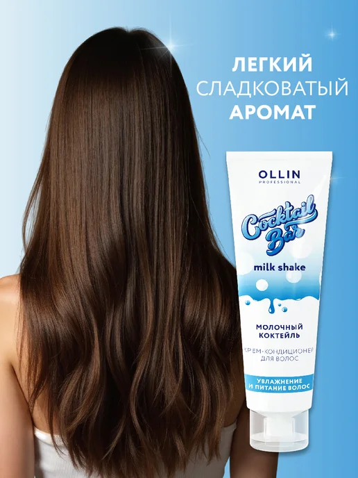 Ollin Professional Кондиционер для волос COCKTAIL BAR увлажняющий, 250 мл, 250 мл, фото 4