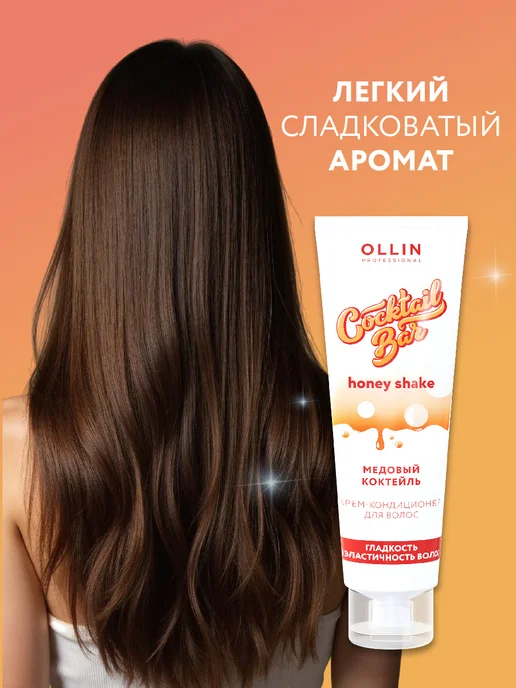 Ollin Professional Кондиционер для волос COCKTAIL BAR шелк, 250 мл, 250 мл, фото 4