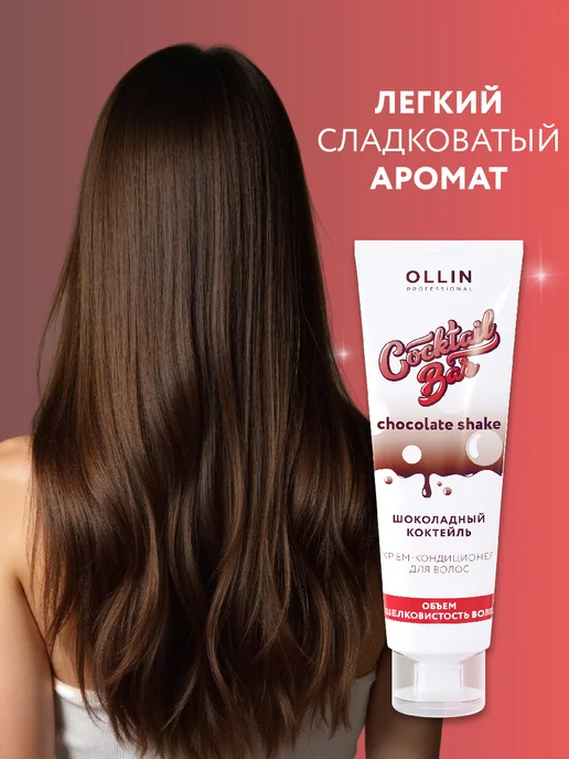 Ollin Professional Кондиционер для волос COCKTAIL BAR шелк, 250 мл, 250 мл, фото 4