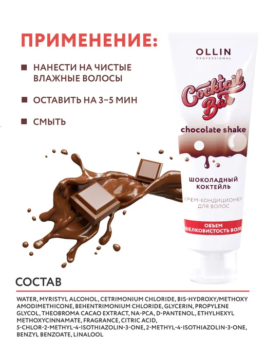 Ollin Professional Кондиционер для волос COCKTAIL BAR шелк, 250 мл, 250 мл, фото 5