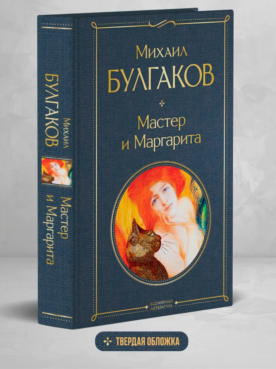 Мастер и Маргарита Эксмо 14955164 купить за 330 ₽ в интернет-магазине  Wildberries