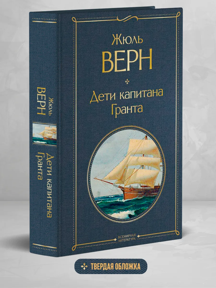 Дети капитана Гранта