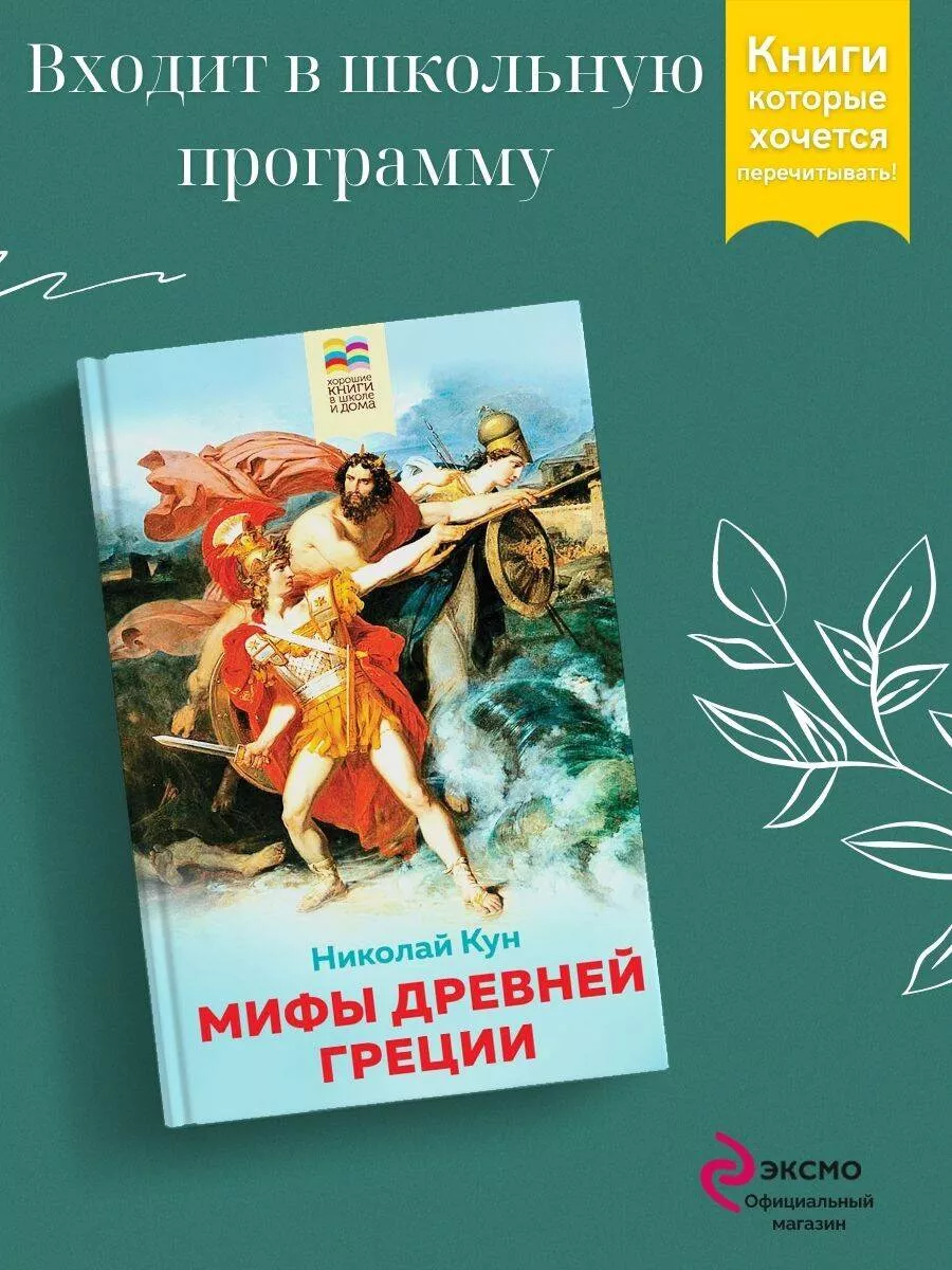 Мифы древней Греции (с иллюстрациями) Эксмо 14955173 купить за 162 ₽ в  интернет-магазине Wildberries