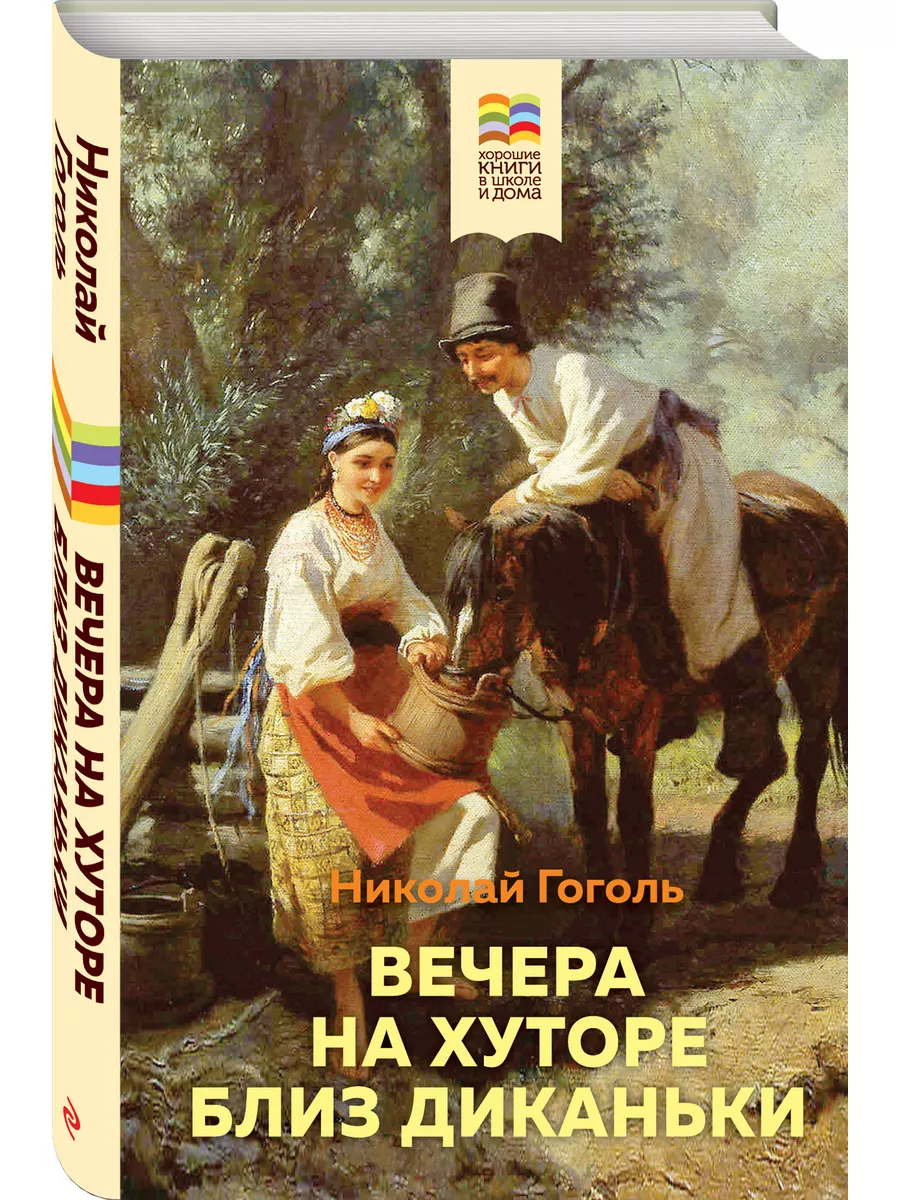 Вечера на хуторе близ Диканьки Эксмо 14955174 купить за 206 ₽ в  интернет-магазине Wildberries