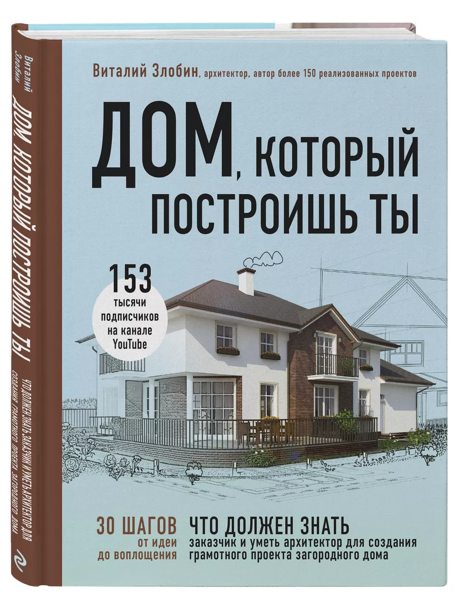 Дом, который построишь ты Эксмо 14956115 купить за 989 ₽ в  интернет-магазине Wildberries