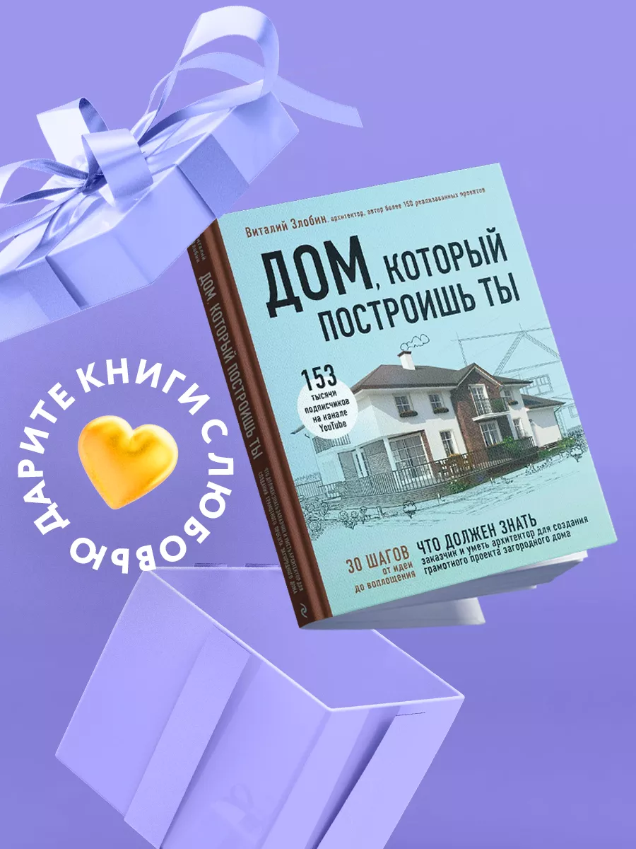 Дом, который построишь ты Эксмо 14956115 купить за 1 057 ₽ в  интернет-магазине Wildberries