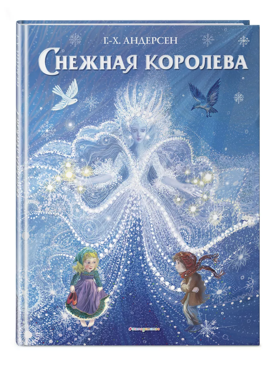 Снежная королева (ил. П. МакКарти) Эксмо 14956520 купить за 503 ₽ в  интернет-магазине Wildberries