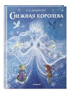 Снежная королева (ил. П. МакКарти) Эксмо 14956520 купить за 354 ₽ в интернет-магазине Wildberries