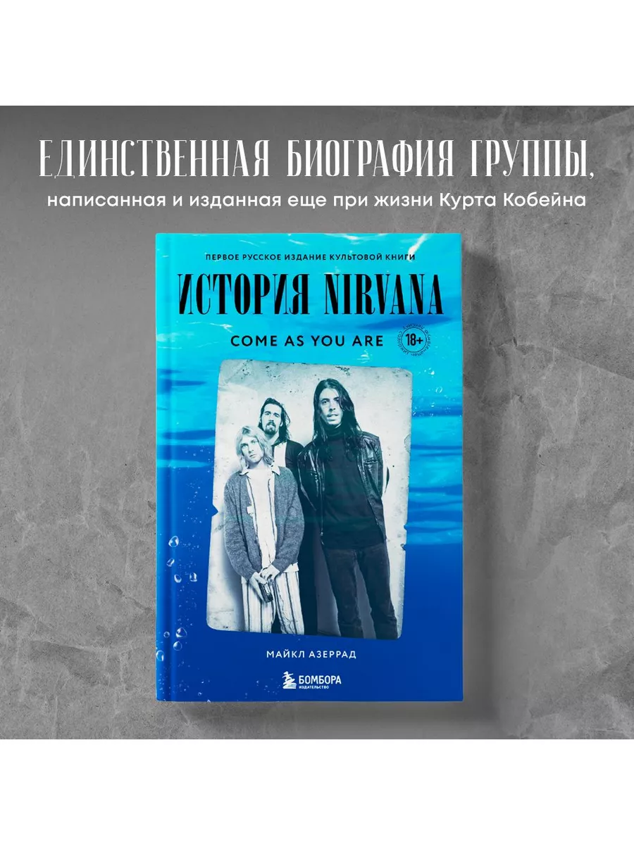 Come as you are: История Nirvana Эксмо 14956532 купить за 835 ₽ в  интернет-магазине Wildberries