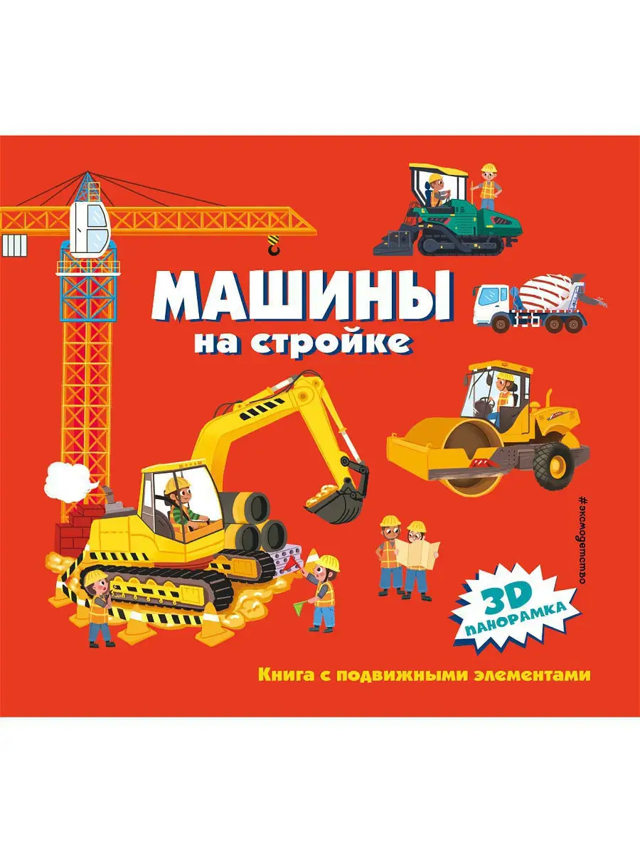 Машины на стройке Эксмо 14957234 купить в интернет-магазине Wildberries