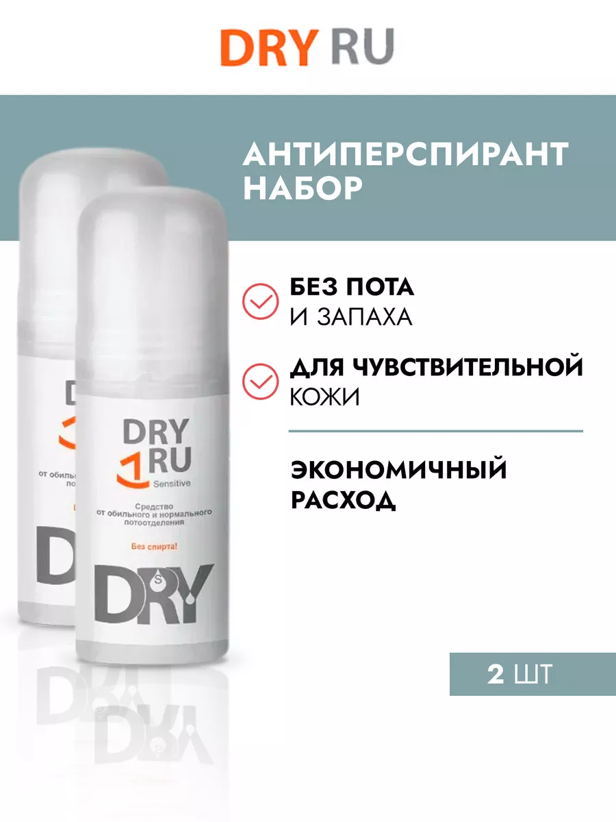 DRY RU Дезодорант для чувствительной кожи, 2 шт