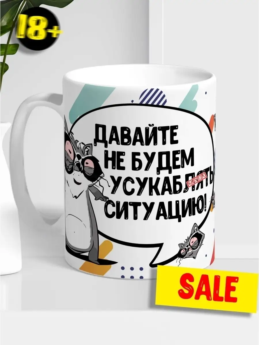Кружка чашка Енот Толик "Ситуация" ла принт смешная с приколом с надписью с принтом для чая для кофе