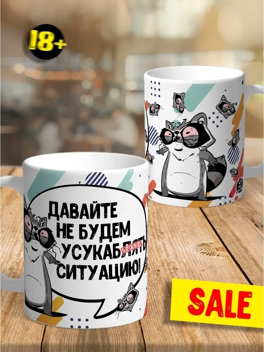 Кружка чашка Енот Толик "Ситуация" ла принт смешная с приколом с надписью с принтом для чая для кофе