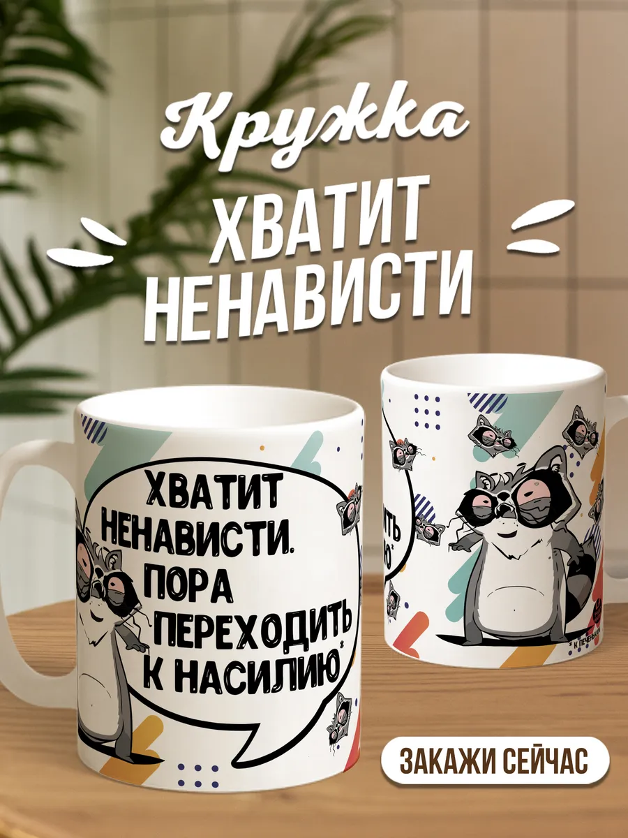 Кружка чашка Енот Толик "Хватит ненависти" Ла Принт смешная с приколом с надписью с принтом для чая