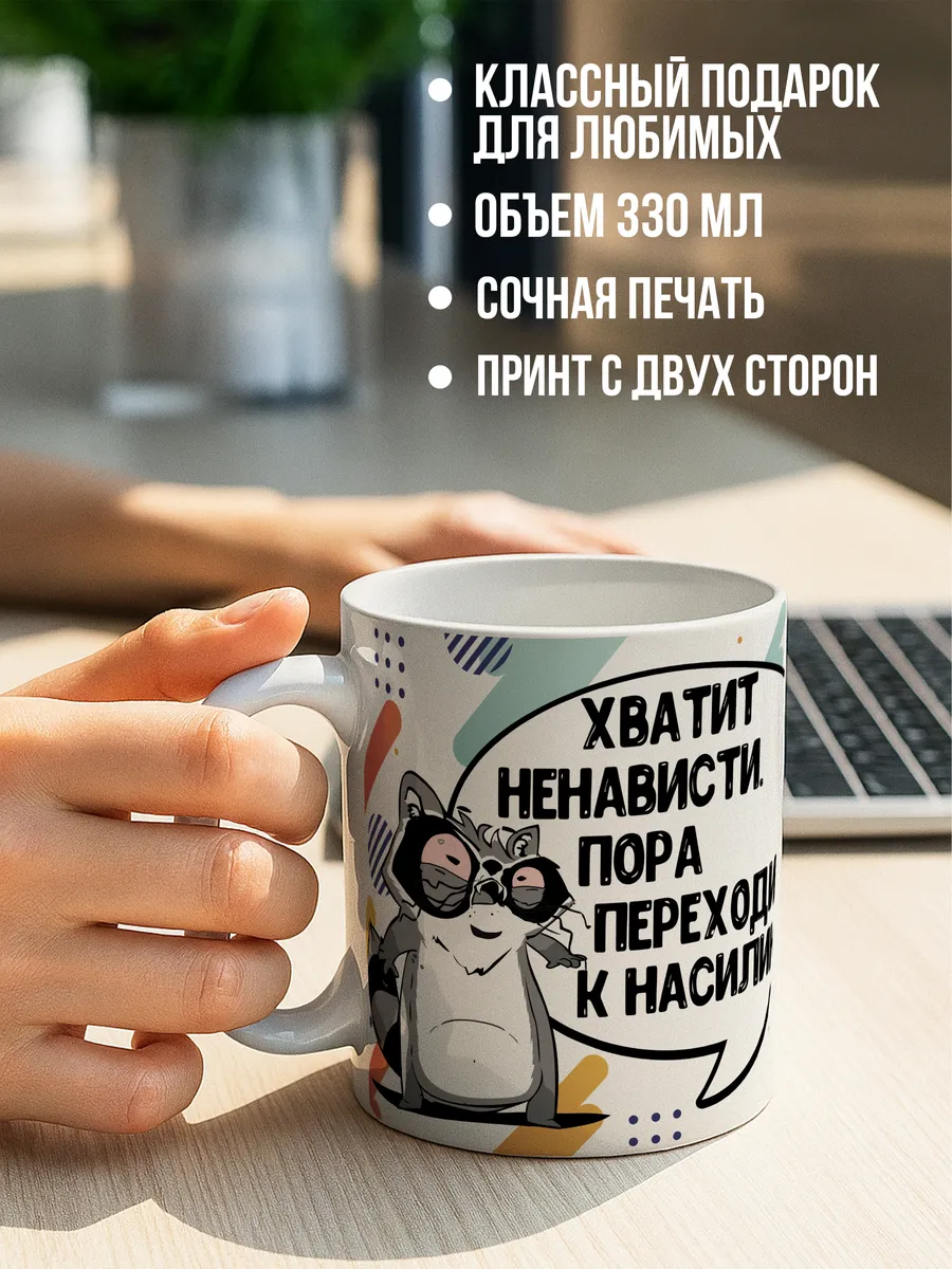 Кружка чашка Енот Толик "Хватит ненависти" Ла Принт смешная с приколом с надписью с принтом для чая
