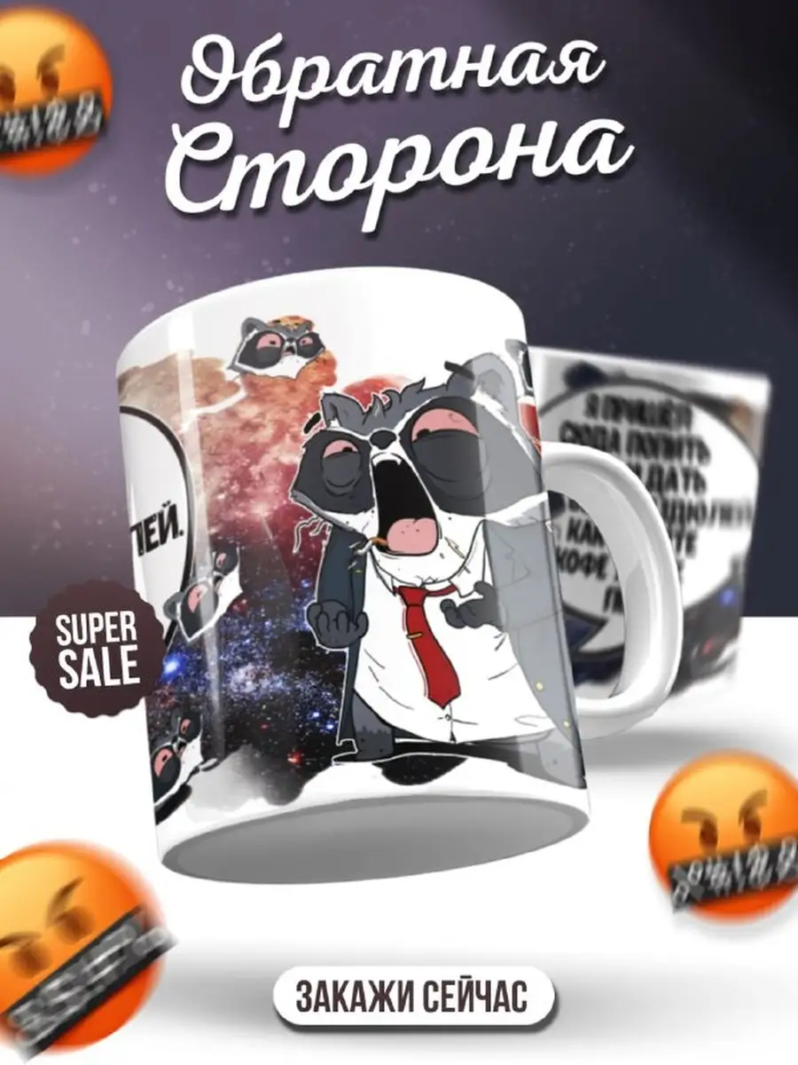 Кружка чашка Енот Толик "Попить кофе Муж звездюлей" ла принт смешная с приколом с принтом для чая
