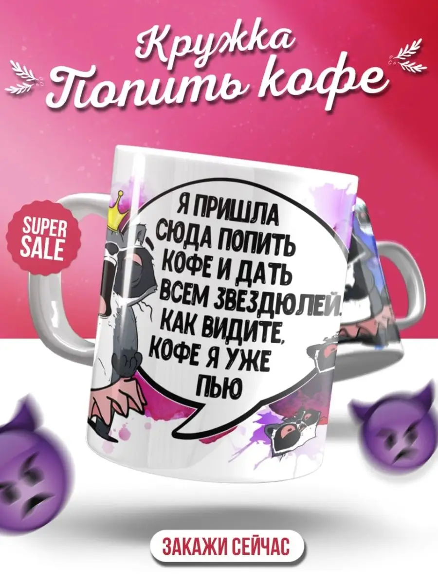 Кружка чашка Енот Толик "Попить кофе Жен 18+" ла Принт смешная с приколом с принтом для кофе