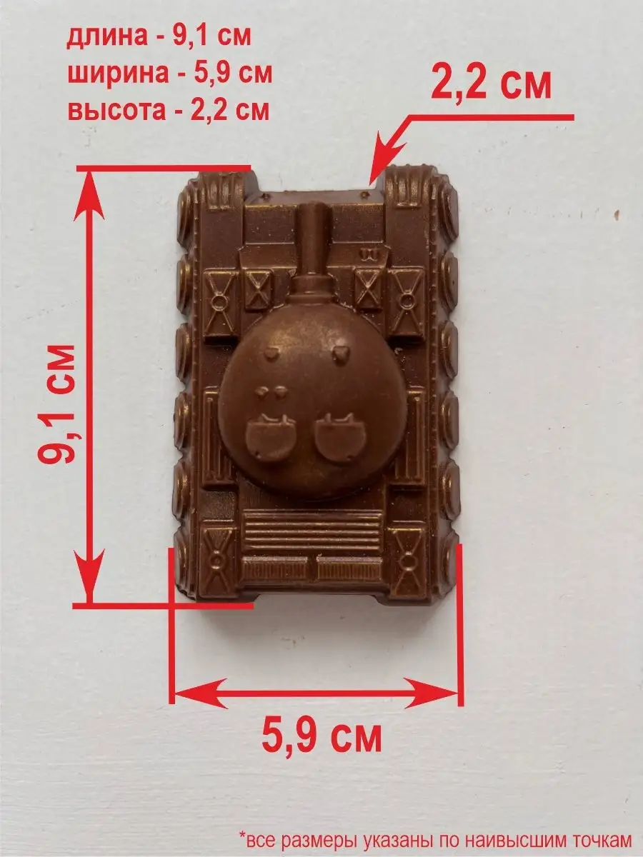 Шоколадная фигурка Танк, 80 гр. Век шоколада 14958803 купить в  интернет-магазине Wildberries