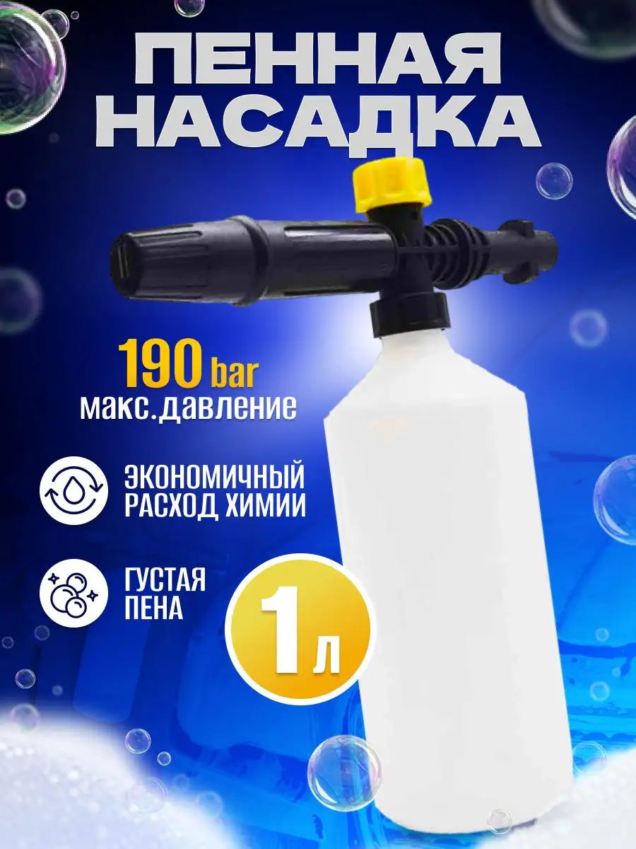 Пеногенератор (пенообразователь) для АВД LS-3 Kärcher Karcher 14958826  купить в интернет-магазине Wildberries