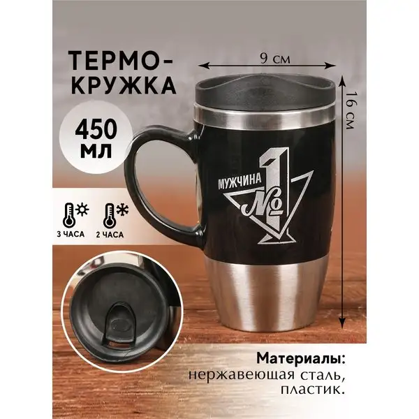 Термокружка "№1", 450 мл