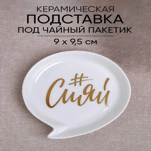 Подставка для чайных пакетиков керамика