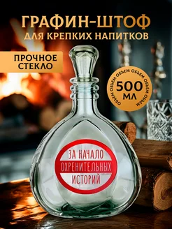 Штоф За начало историй, 0.5 л Дорого внимание 14959019 купить за 283 ₽ в интернет-магазине Wildberries