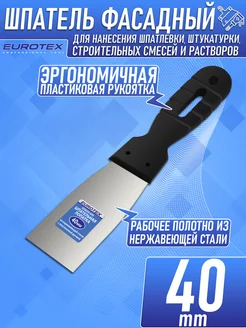 Шпатель строительный фасадный 40 мм EUROTEX 14962176 купить за 173 ₽ в интернет-магазине Wildberries