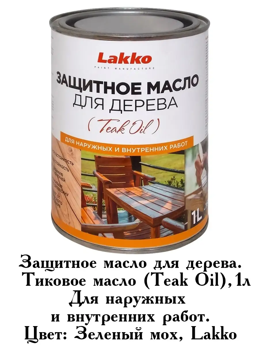 Защитное масло для дерева (тиковое масло), зеленый мох,1 л Lakko 14962510  купить в интернет-магазине Wildberries