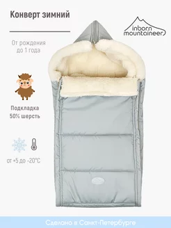 Конверт меховой в коляску Inborn Mountaineer 14963578 купить за 2 621 ₽ в интернет-магазине Wildberries