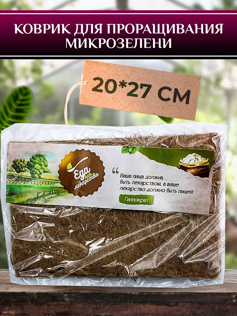 Коврик для проращивания микрозелени 20*27 см. Еда как лекарство 14964695  купить в интернет-магазине Wildberries