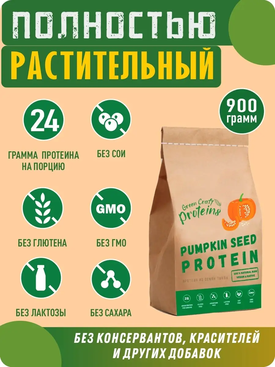 Тыквенный протеин. 900 грамм. Green Proteins 14964772 купить за 1 253 ₽ в  интернет-магазине Wildberries